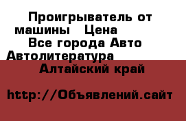 Проигрыватель от машины › Цена ­ 2 000 - Все города Авто » Автолитература, CD, DVD   . Алтайский край